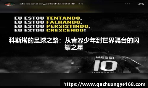 科斯塔的足球之路：从青涩少年到世界舞台的闪耀之星