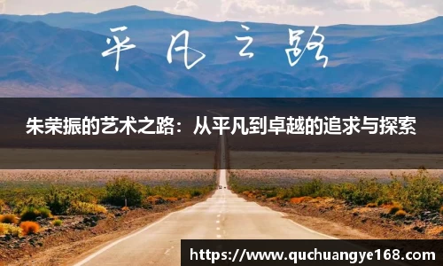 朱荣振的艺术之路：从平凡到卓越的追求与探索