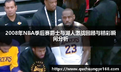 2008年NBA季后赛爵士与湖人激战回顾与精彩瞬间分析