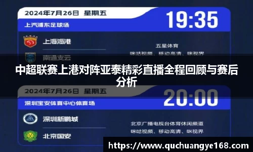 中超联赛上港对阵亚泰精彩直播全程回顾与赛后分析