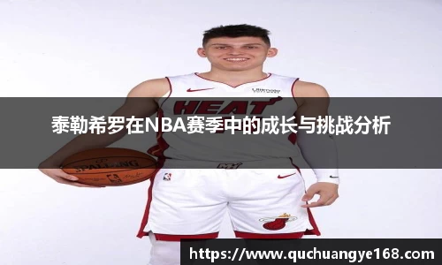 泰勒希罗在NBA赛季中的成长与挑战分析