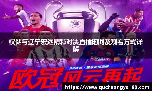权健与辽宁宏远精彩对决直播时间及观看方式详解