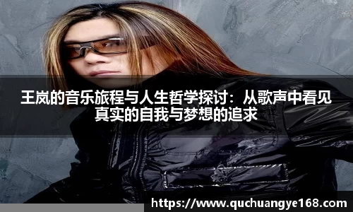 王岚的音乐旅程与人生哲学探讨：从歌声中看见真实的自我与梦想的追求