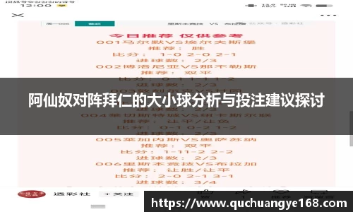 阿仙奴对阵拜仁的大小球分析与投注建议探讨