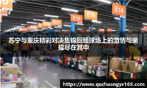 苏宁与重庆精彩对决集锦回顾球场上的激情与荣耀尽在其中