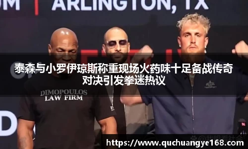 泰森与小罗伊琼斯称重现场火药味十足备战传奇对决引发拳迷热议