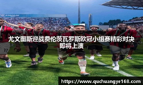 尤文图斯迎战费伦茨瓦罗斯欧冠小组赛精彩对决即将上演