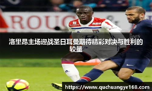 洛里昂主场迎战圣日耳曼期待精彩对决与胜利的较量