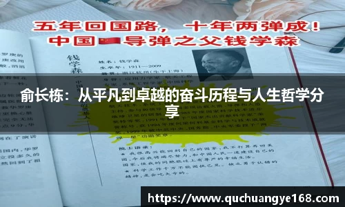 俞长栋：从平凡到卓越的奋斗历程与人生哲学分享