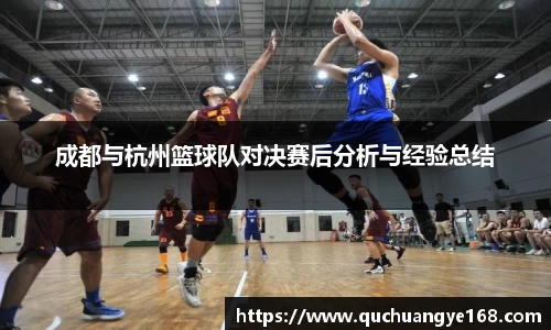 成都与杭州篮球队对决赛后分析与经验总结