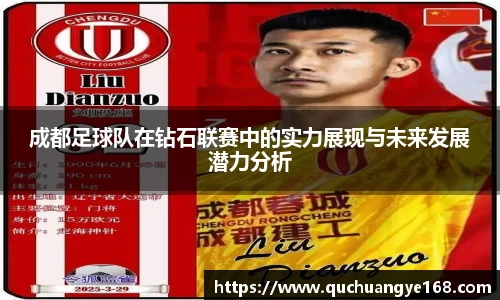 成都足球队在钻石联赛中的实力展现与未来发展潜力分析