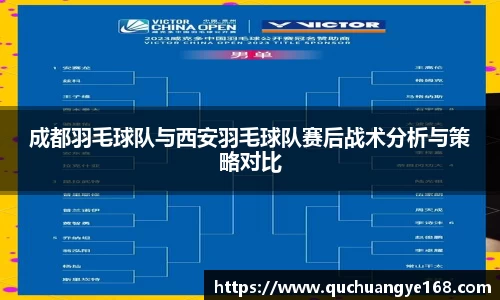 成都羽毛球队与西安羽毛球队赛后战术分析与策略对比