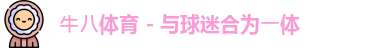 牛八体育